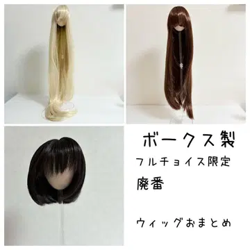 보크스제 풀 초이스 한정판 제조 중지 가발 묶음 SD 사이즈 DD MDD
