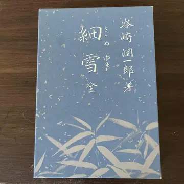 세세유키