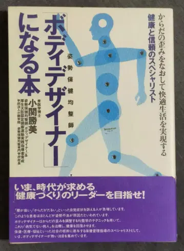 코세키 카츠미 바디 디자이너가 되는 도서 / 신체 균정법 체형 교정