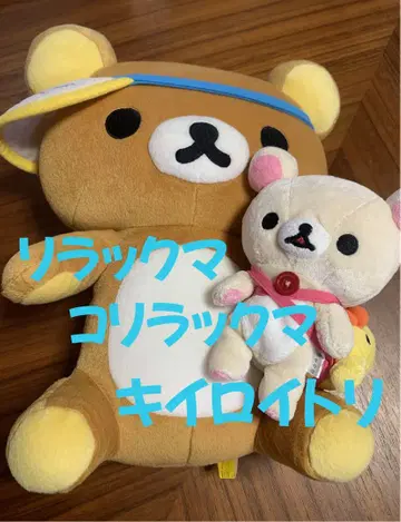 리락쿠마&코리락쿠마&키이로이토리 봉제 인형 세트