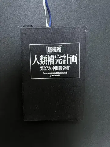 에반게리온 인류보완계획 문고 커버