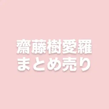 이코라부 사이토 쥬아라 묶음 판매