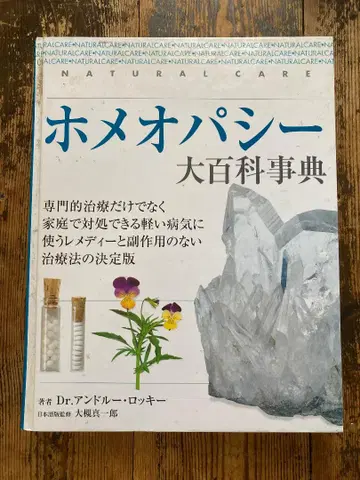호메오파시 대백과사전 일본어판
