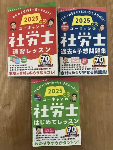 2025년판 유캔의 사회보험노무사 속습 레슨 3권 세트