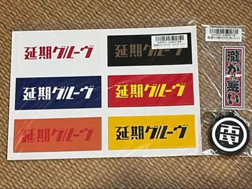 덴키 그루브 / 키링 / 스티커 / 타키가 와루이 / 엔키 그루브