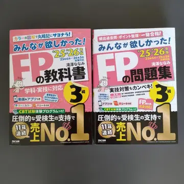 2025 2026년판 모두가 원했던! FP 교과서 3급/FP 문제집 3급