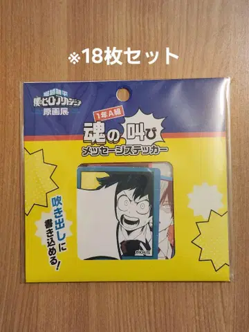 나의 히어로 아카데미아 원화전 영혼의 외침 메시지 스티커 18개 세트