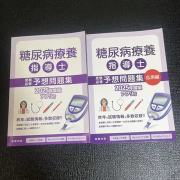 당뇨병 요양 지도사 예상 문제집 2025년판 2권 세트