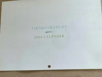 오카무라 타카코 달력 2004년