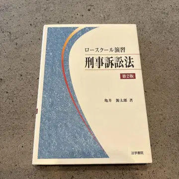로스쿨 연습 형사소송법