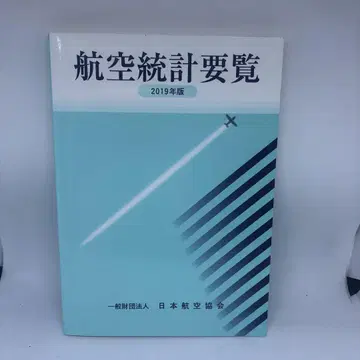 항공 통계 요람 2019년 판