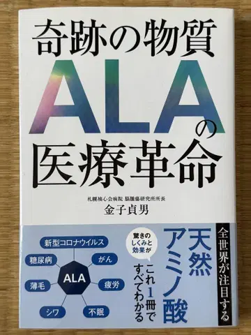 기적의 물질 ALA의 의료 혁명