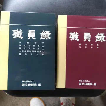 직원록 레이와 5년판 상, 하 세트