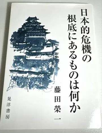 일본적 위기의 근저에 있는 것은 무엇인가