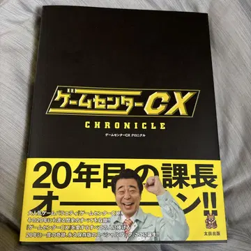 게임센터 CX 크로니클