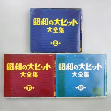 쇼와 시대의 대히트 대전집 [CD] 3개 세트