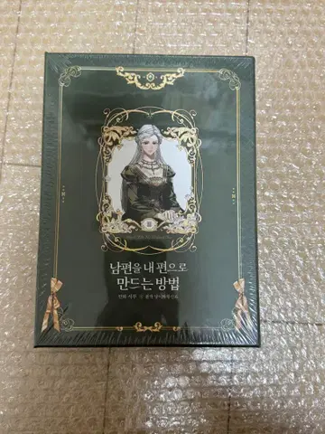 미개봉 새상품 남편을 내 편으로 만드는 방법 3권 한국 한정판
