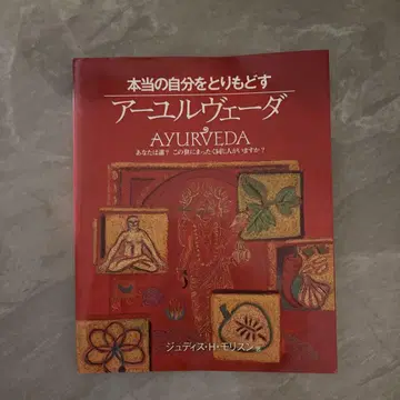 [ 절판 새상품급 ] 진정한 나를 되찾는 아유르베다