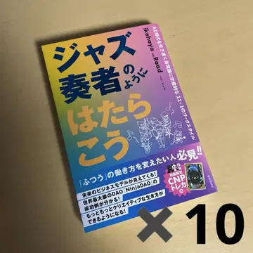 재즈 연주자처럼 일하자 트레이딩 카드 포함 미개봉 새상품 10권 세트