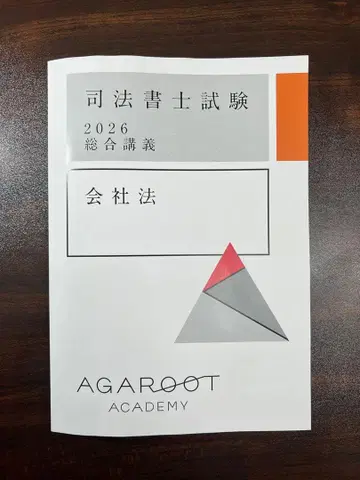 아가루트 2026년도 사법서사 회사법