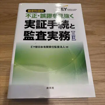 [ 계정과목별 부정 및 오류 식별 실증 절차와 감사 실무 ]