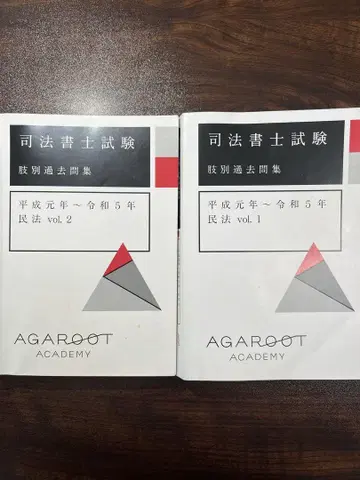 아갈루트 2026년 사법서사 민법 지별 과거문집 vol.1&vol.2