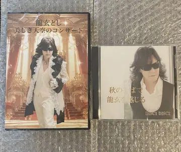 류겐 토시 아름다운 하늘의 콘서트 DVD