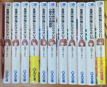 친구의 여동생이 나에게만 귀찮게 해 1~11 전권 + 소책자 1권 포함