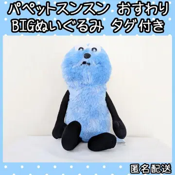 퍼펫 스 앉아 BIG 봉제 인형 택 포함