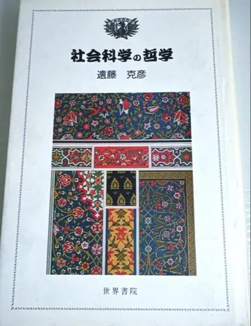 사회과학의 철학 엔도 카츠히코