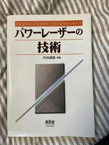 파워 레이저 기술