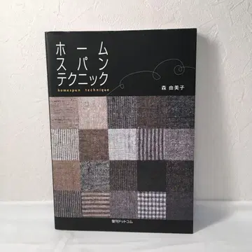 홈스펀 테크닉 = homespun technique
