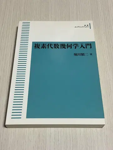 복소 대수 기하학 입문 호리카와 케이조 저