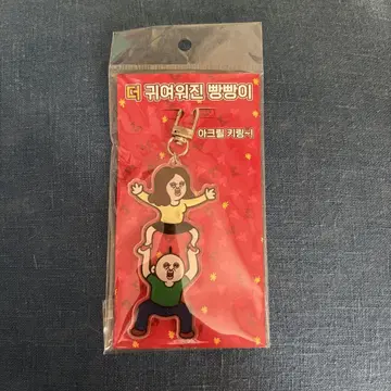빵빵이의 일상 한국 한정 팝업 상품 아크릴 키링