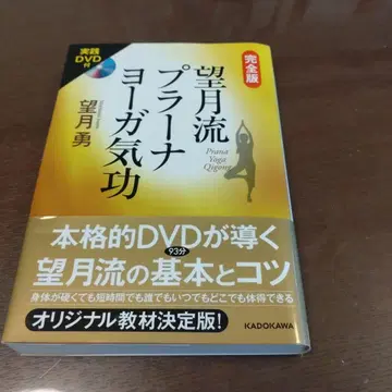 모치즈키류 프라나 요가 기공 완전판 DVD 포함