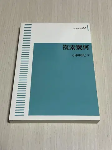 복소 기하 고바야시 아키치 저