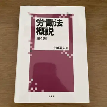 노동법 개설 토치다 미치오