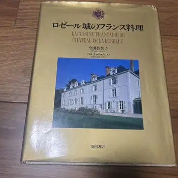 로제르 성의 프랑스 요리 이마다 미나코 저