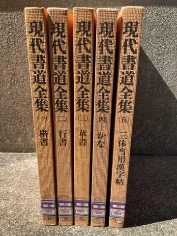 현대 서예 전집 (전 5권) 코단샤