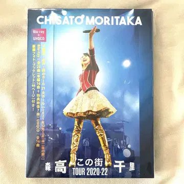 모리타카 치사토 / [ 이 거리 ] TOUR 2020-22 BluRay