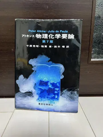 물리화학 요론 제7판