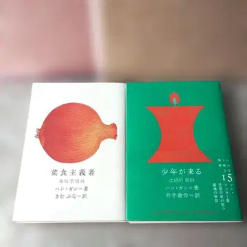 한강 [채식주의자] [소년이 온다] 2권 세트 새로운 한국 문학 권