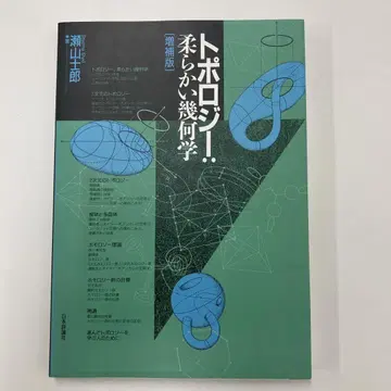 위상수학: 부드러운 기하학