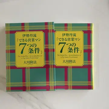 이세탄류 [ 성공하는 영업맨 7가지 조건 ] 오카와 류호
