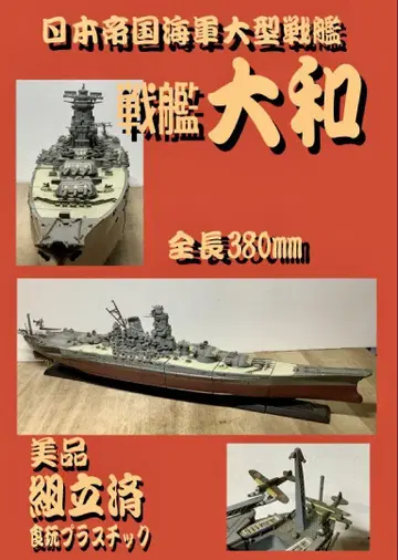 전함 야마토 프라모델 전체 길이 380mm