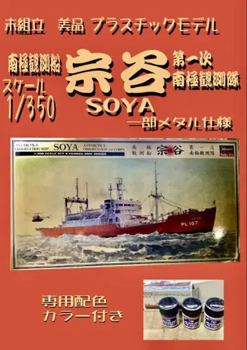 SOYA 관측선 플라스틱 모델 1/350