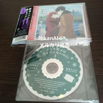 드라마 CD [ 마스크 남자 는 사랑 하고 싶지 않은데 3 ] 특장판