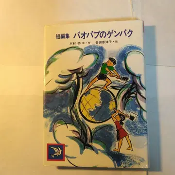 단편집 바오밥의 핵폭탄 기무라 이사무 저. 아이타 에츠코, 그림