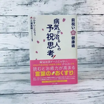 [ 사인 도서 ] 병이 낫는 사람의 예축 사고! 앞선 축하의 건강술