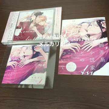 드라마 CD [농락하는 소설가와의 로맨스에 대하여]